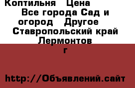 Коптильня › Цена ­ 4 650 - Все города Сад и огород » Другое   . Ставропольский край,Лермонтов г.